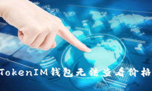 为何TokenTokenIM钱包无法查看价格及解决方案