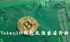 为何TokenTokenIM钱包无法查看价格及解决方案