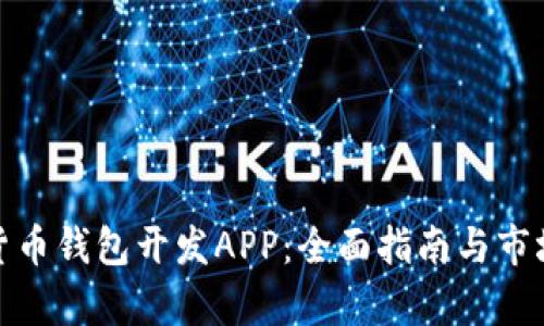 数字货币钱包开发APP：全面指南与市场前景