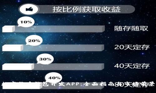 数字货币钱包开发APP：全面指南与市场前景