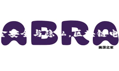 区块链电子钱包是一个用于存储、管理和交易加密货币的数字钱包。它利用区块链技术的去中心化特性，确保用户的资金安全与隐私。区块链电子钱包不仅支持比特币，也可以支持以太坊、莱特币及其他许多加密货币。以下将详细解释区块链电子钱包的各个方面。

### 区块链电子钱包的全方位解析：安全、功能与用法