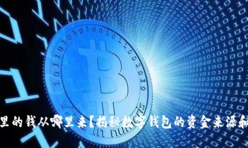数字钱包里的钱从哪里来？揭秘数字钱包的资金来源和运作机制