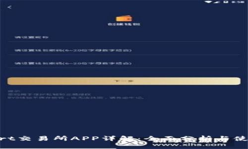 BitMart交易所APP详解：全面分析与使用指南