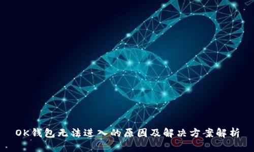 OK钱包无法进入的原因及解决方案解析