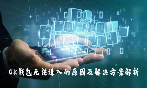 OK钱包无法进入的原因及解决方案解析