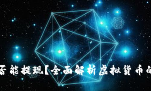 虚拟币能否能提现？全面解析虚拟货币的提现机制
