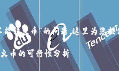 关于“tokenim能不能转火币”的问题，这里为您提供相关内容及分析。

### Tokenim转火币的可行性分析