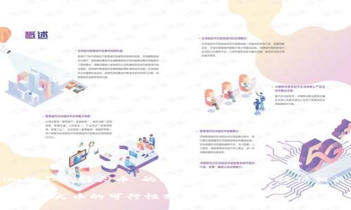 关于“tokenim能不能转火币”的问题，这里为您提供相关内容及分析。

### Tokenim转火币的可行性分析