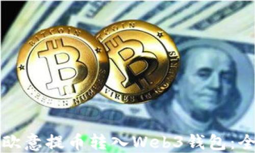 
如何将欧意提币转入Web3钱包：全面指南