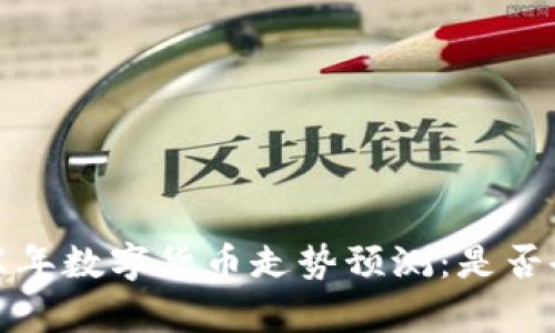 2023年下半年数字货币走势预测：是否会迎来上涨？
