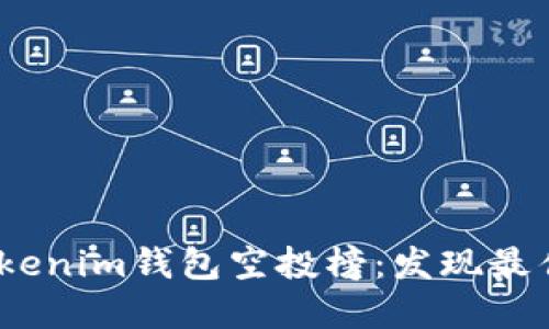 2023年Tokenim钱包空投榜：发现最佳投资机会