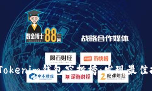 2023年Tokenim钱包空投榜：发现最佳投资机会