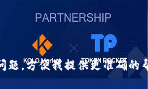 看起来您提到的问题可能与“tokenim”相关，但我不确定它的具体上下文。请告知我更多的信息，或者详细说明您所面临的问题，方便我提供更准确的帮助和建议。如果“tokenim”是一个特定的应用、软件或其他内容，请提供更多背景信息，以便我能更好地理解您的需求。谢谢！