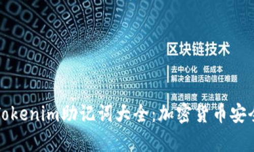 全面解析Tokenim助记词大全：加密货币安全的第一步