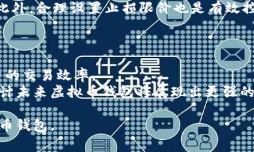   常用虚拟币钱包推荐及使用指南 / 

 guanjianci 虚拟币钱包, 加密货币, 钱包类型, 钱包选择 /guanjianci 

## 内容主体大纲

### 1. 引言
- 介绍虚拟币的兴起与发展
- 钱包的重要性

### 2. 什么是虚拟币钱包
- 虚拟币钱包的基本定义
- 虚拟币钱包的工作原理

### 3. 虚拟币钱包的类型
- 热钱包与冷钱包的区别
- 软件钱包与硬件钱包
- 桌面钱包与移动钱包

### 4. 常用的虚拟币钱包推荐
- 比特币钱包（如：Blockchain.com、Electrum等）
- 以太坊钱包（如：MetaMask、MyEtherWallet等）
- 多币种钱包（如：Trust Wallet、Exodus等）

### 5. 如何选择适合自己的虚拟币钱包
- 安全性考虑
- 支持的币种
- 用户界面友好性

### 6. 虚拟币钱包的使用教程
- 创建钱包的步骤
- 如何存取虚拟币
- 备份与恢复钱包

### 7. 虚拟币交易与钱包的关系
- 钱包在虚拟币交易中的作用
- 选择合适交易平台的重要性

### 8. 常见问题解答
- 虚拟币钱包的安全性如何保障？
- 如何防止钱包被黑客攻击？
- 钱包丢失或被盗后怎么办？
- 不同钱包的手续费差异？
- 虚拟币钱包的使用限制有哪些？
- 如何避免虚拟币交易的损失？
- 未来虚拟币钱包的趋势是什么？

---

### 正文内容

#### 1. 引言
在数字经济快速发展的今天，虚拟币已经成为一种新兴的资产类别。比特币、以太坊等加密货币逐渐进入大众视野，越来越多人开始投资和使用这些虚拟货币。在这个过程中，虚拟币钱包作为存储、管理和交易这些数字资产的重要工具，显得尤为重要。本文将深入探讨常用虚拟币钱包的种类、如何选择合适的钱包以及使用指南。

#### 2. 什么是虚拟币钱包
虚拟币钱包是一种软件程序或硬件设备，用于存储和管理用户的虚拟货币。与传统银行不同，虚拟币钱包并不存储真实的货币，而是保留虚拟币的私钥，这些私钥用于证明用户对其持有的虚拟币的所有权。
虚拟币钱包的工作原理主要通过区块链技术实现。用户在使用钱包时，实际是在进行区块链上的交易。每笔交易都需使用数字签名，以确保交易的安全性与有效性。

#### 3. 虚拟币钱包的类型
在选择虚拟币钱包之前，用户应该了解不同钱包的类型。通常，虚拟币钱包可以分为热钱包和冷钱包。热钱包是指连接互联网的钱包，使用方便但安全性较低；而冷钱包则不连接互联网，安全性高但使用不便。
此外，软件钱包和硬件钱包也是两种主要类型。软件钱包可以安装在电脑或手机上，使用灵活，而硬件钱包则是一个专门的设备，安全性极高。
用户还需考虑桌面钱包与移动钱包的差异。桌面钱包适用于计算机系统，而移动钱包则专为手机用户设计。选择时，依据自己的使用习惯与安全需求进行权衡。

#### 4. 常用的虚拟币钱包推荐
目前市面上有许多著名的虚拟币钱包。对于比特币用户，Blockchain.com和Electrum是非常受欢迎的选择。它们提供了安全性和用户友好的界面，方便用户进行交易。
对于以太坊用户，MetaMask和MyEtherWallet是两个不错的选择。这些钱包不仅支持以太坊交易，还兼容ERC20代币，满足用户多样化的需求。
此外，Trust Wallet和Exodus是常用的多币种钱包，用户可以在同一个钱包中管理多种虚拟币，极大地方便了资产的管理与转移。

#### 5. 如何选择适合自己的虚拟币钱包
选择虚拟币钱包时，用户应考虑多个方面。首先，安全性是最重要的考虑因素。用户需要确保钱包采用强加密和多重验证机制，以防止黑客攻击。
其次，用户应考虑钱包支持的币种。某些钱包只支持特定的虚拟币，对于多币种交易的用户，选择支持更多币种的钱包将更为便捷。
最后，用户界面的友好性也不容忽视。一个简洁易用的界面，能让用户更快上手，大大提升使用体验。

#### 6. 虚拟币钱包的使用教程
创建虚拟币钱包的步骤通常很简单。用户需要下载钱包软件，按照指引完成注册，并设置密码。对于硬件钱包，用户需按照说明书连接设备并激活。
存取虚拟币的流程也非常便捷，用户只需输入对方的钱包地址，确认金额，无需中介机构的介入，实现快速交易。同时，用户也要定期备份钱包，确保在发生设备损坏或丢失的情况下，可以轻松恢复。

#### 7. 虚拟币交易与钱包的关系
虚拟币钱包在交易中扮演着至关重要的角色。每一次的交易都需从钱包中输入私钥进行验证，从而确保用户对所持有虚拟币的绝对控制权。
此外，合适的交易平台也将影响用户使用钱包的体验。选择一个安全、可靠的交易平台，将有益于用户顺利进行虚拟币交易。

#### 8. 常见问题解答

##### 虚拟币钱包的安全性如何保障？
虚拟币钱包安全性是用户最关注的问题之一。为了保障安全性，用户应选择那些拥有高安全标准的钱包。建议使用多重签名和两步验证的技术保护账户。对于冷钱包，用户应定期更新保护措施以应对可能的新型网络攻击。
此外，用户也应保持警惕，通过下载官方应用和定期检查账户活动以确保自身资产的安全，避免点击可疑链接等行为，减少被攻击的风险。

##### 如何防止钱包被黑客攻击？
防止钱包被黑客攻击，首先应确保钱包的操作系统和应用程序更新到最新版本，其次要使用强密码，避免轻易透露相关信息。同时，不要在公共Wi-Fi网络下进行交易，避免信息泄露带来的安全隐患。
还可以考虑使用硬件钱包，这种钱包具有更高的安全性，用户在存储大量虚拟币时，硬件钱包是最佳选择。

##### 钱包丢失或被盗后怎么办？
一旦钱包丢失或被盗，用户应立即通过备份文件或私钥恢复钱包。大多数优质钱包都有备份和恢复功能，用户需要在创建钱包时做好相关记录。然而，如果私钥或助记词丢失，资产将很难恢复，因此及时备份至关重要。
除了恢复资产，用户还应监控相关的交易活动，以便对未经授权的交易及时采取措施，尽量减少损失。

##### 不同钱包的手续费差异？
虚拟币钱包在转账时，通常会收取一定的手续费，而手续费的高低可能与网络拥堵情况、交易金额及所用平台有关。在选择钱包时，用户需要查看相关的手续费信息，尽量选择那些手续费透明且合理的钱包。
有些平台甚至会定期推出手续费优惠活动，帮助用户节省交易成本，提升使用体验。

##### 虚拟币钱包的使用限制有哪些？
尽管虚拟币钱包使用便捷，但也可能存在一些限制。例如，不同钱包可能对交易金额、币种和国家有所限制。而且，不同国家对加密货币的法律法规差异较大，用户在某些地区可能无法合法使用虚拟币钱包。
在选择钱包之前，用户应尽量了解相关法律法规，并遵循相关规定进行合法投资与交易。

##### 如何避免虚拟币交易的损失？
避免虚拟币交易损失，用户应均衡投资，不要将所有资产集中在某一虚拟币上。同时，用户需及时了解市场行情和价格波动，做出正确的投资决策。此外，合理设置止损限价也是有效控制交易风险的策略。
还可以借助技术分析工具，实时跟踪市场趋势，从而做出更明智的交易选择，减少不必要的损失。

##### 未来虚拟币钱包的趋势是什么？
随着区块链技术的发展，未来虚拟币钱包将朝着更安全、更便捷的方向发展。可能会出现更多集成式钱包，将更多功能合并到一个平台上，提高用户的交易效率。
此外，去中心化钱包的崛起可能会为用户提供更大的自主权与更高的安全性，将用户从中心化机构的控制中解放出来，增强用户的资产安全感。预计未来虚拟币钱包将展现出更强的适应性和创新性，成为数字经济时代的关键工具。 

以上是关于常用虚拟币钱包的全面介绍，包括钱包的定义、类型、使用推荐及未来趋势的分析。希望能帮助用户更好地理解和选择适合自己的虚拟币钱包。