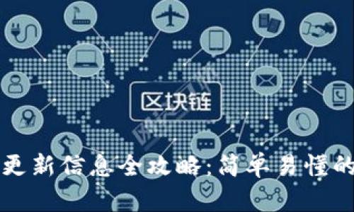 比特派钱包更新信息全攻略：简单易懂的步骤与技巧