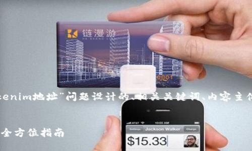 好的，以下是为“怎么查看tokenim地址”问题设计的、相关关键词、内容主体大纲，以及问题的详细阐述。


如何轻松查看Tokenim地址：全方位指南