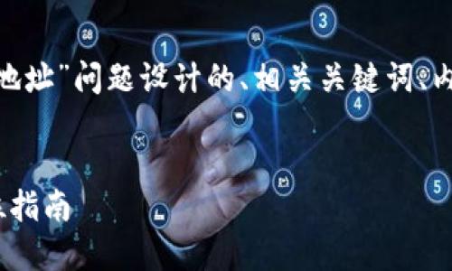 好的，以下是为“怎么查看tokenim地址”问题设计的、相关关键词、内容主体大纲，以及问题的详细阐述。


如何轻松查看Tokenim地址：全方位指南