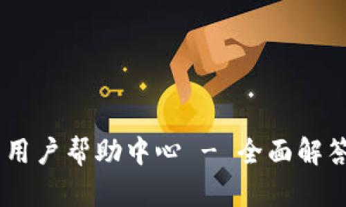 Tokenim 用户帮助中心 - 全面解答您的问题