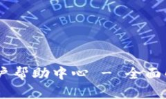 Tokenim 用户帮助中心 - 全面解答您的问题