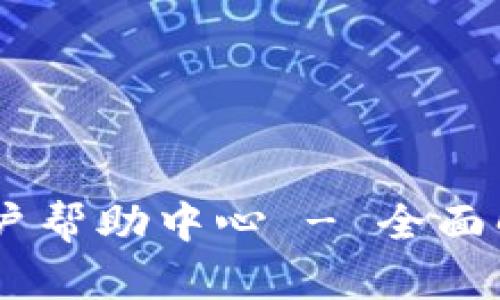 Tokenim 用户帮助中心 - 全面解答您的问题