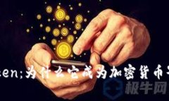 Doge Token：为什么它成为加密货币界的明星？