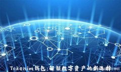 Tokenim钱包：解锁数字资产的新选择