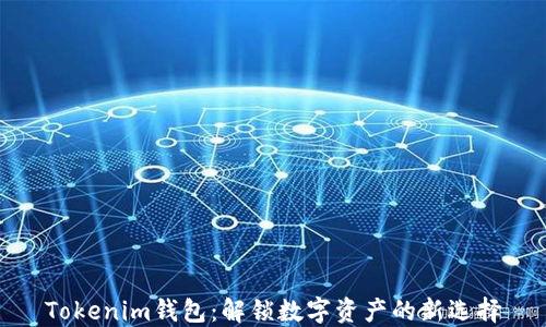 
Tokenim钱包：解锁数字资产的新选择
