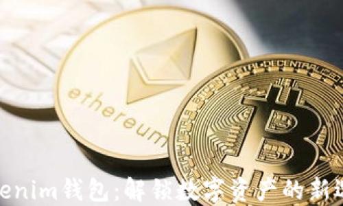 
Tokenim钱包：解锁数字资产的新选择