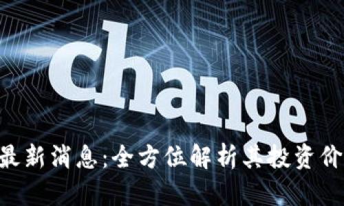 数字货币GEC最新消息：全方位解析其投资价值与市场动态