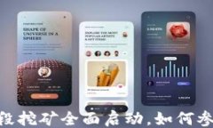 ```xmlTokenim钱包第二阶段挖矿全面启动，如何参与
