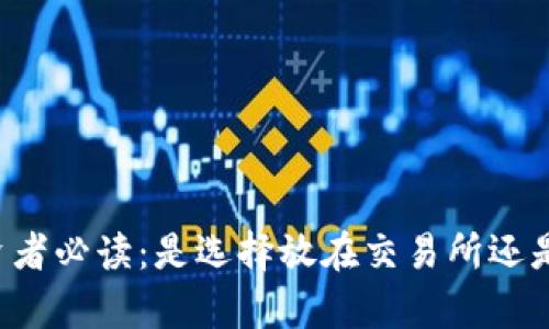 虚拟币投资者必读：是选择放在交易所还是私有钱包？