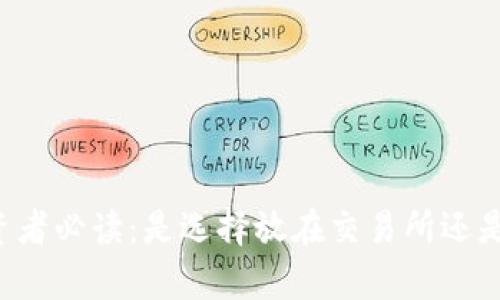 虚拟币投资者必读：是选择放在交易所还是私有钱包？