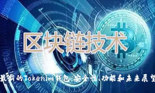 最新的Tokenim钱包：安全性、功能和未来展望