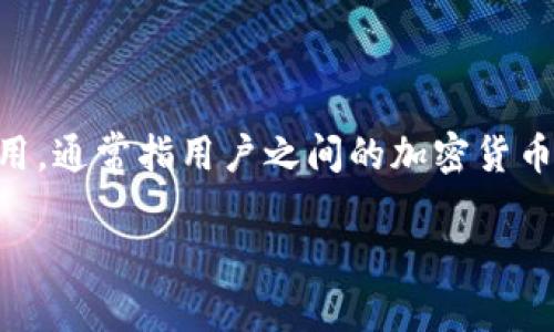 关于“BSC钱包能转到IM吗”的问题，可以围绕币安智能链（BSC）与某些IM（即时通讯软件或应用，通常指用户之间的加密货币交易或资产转移）之间的关系进行讨论。下面是一个针对这个问题的、相关关键词与内容大纲。

如何将BSC钱包中的资产转移到IM平台？详细指南