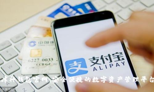 库神钱包官网：安全便捷的数字资产管理平台