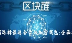 如何选择最适合你的加密钱包：全面指南