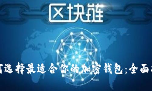 如何选择最适合你的加密钱包：全面指南