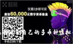 如何选择适合自己的多币种虚拟币钱包