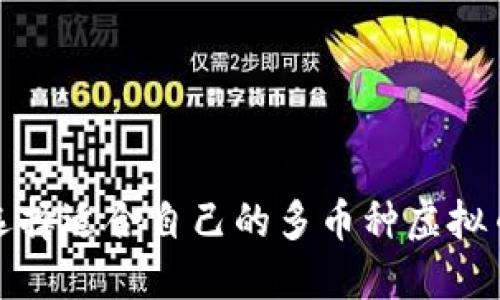 如何选择适合自己的多币种虚拟币钱包