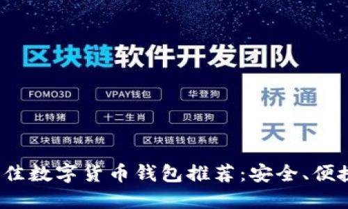 2023年最佳数字货币钱包推荐：安全、便捷与多功能