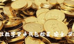 2023年最佳数字货币钱包推荐：安全、便捷与多功