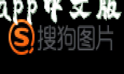 如何安装比特派钱包下载app中文版：详细指南与常见问题解答