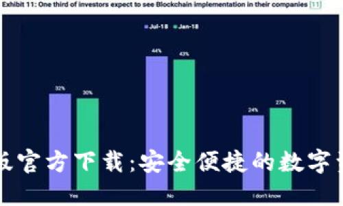 比特派钱包最新版官方下载：安全便捷的数字资产管理解决方案