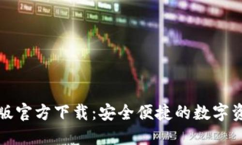 比特派钱包最新版官方下载：安全便捷的数字资产管理解决方案