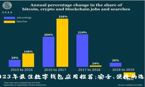 2023年最佳数字钱包应用推荐：安全、便捷的选择