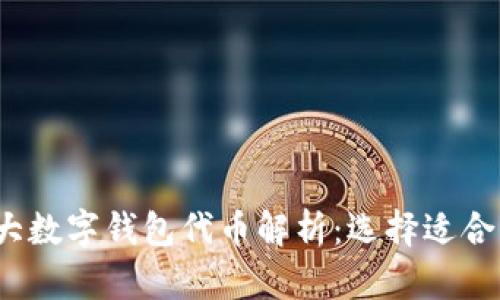 2023年最大数字钱包代币解析：选择适合的加密资产