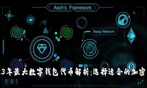 2023年最大数字钱包代币解析：选择适合的加密资产
