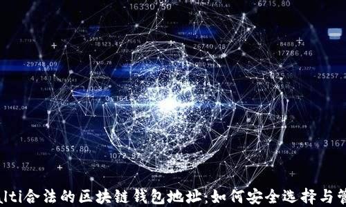 
bialti合法的区块链钱包地址：如何安全选择与管理