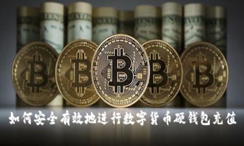 如何安全有效地进行数字货币硬钱包充值